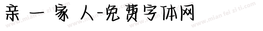 亲 一 家 人字体转换